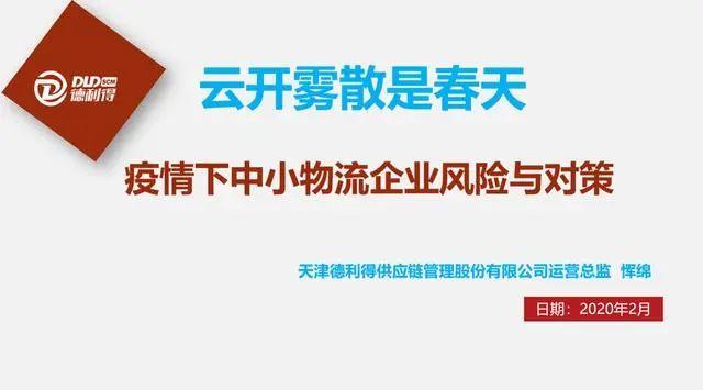 恽绵：疫情下中小物流企业风险与对策